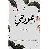 عود حي الجزء الثاني