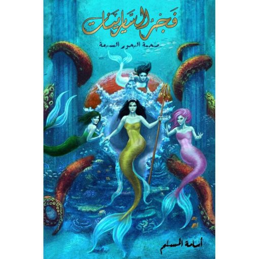 ملحمة البحور السبعة فجر السايرينات لج 5