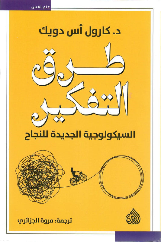 طرق التفكير السيكولوجية الجديدة للنجاح
