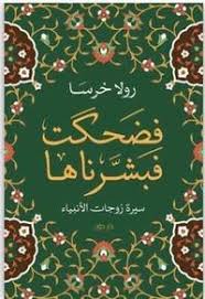 فضحكت فبشرناها سيرة زوجات الأنبياء