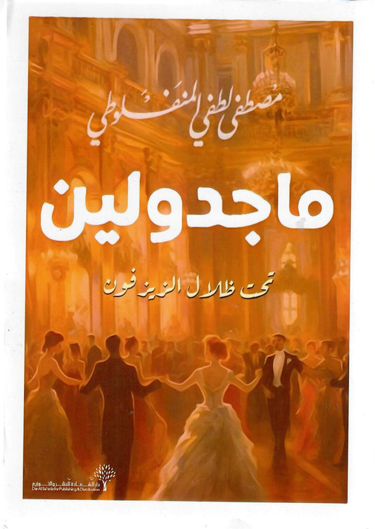 ماجدولين تحت ظلال الزيزفون