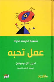 مدرسة الحياة عمل تحبه