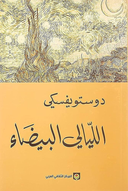 الليالي البيضاء