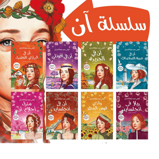 سلسلة آن 8 أجزاء