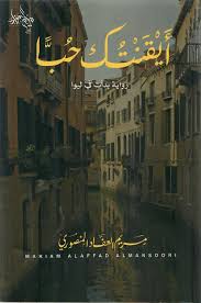 أيقنتك حبا طبعة جديد مزيدة ومنقحة