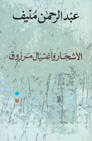 الأشجار واغتيال مرزوق