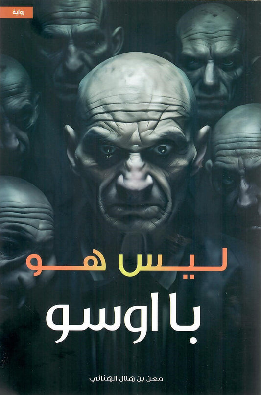 ليس هو با اوسو