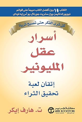 أسرار عقل المليونير