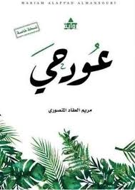 عود حي الجزء الأول