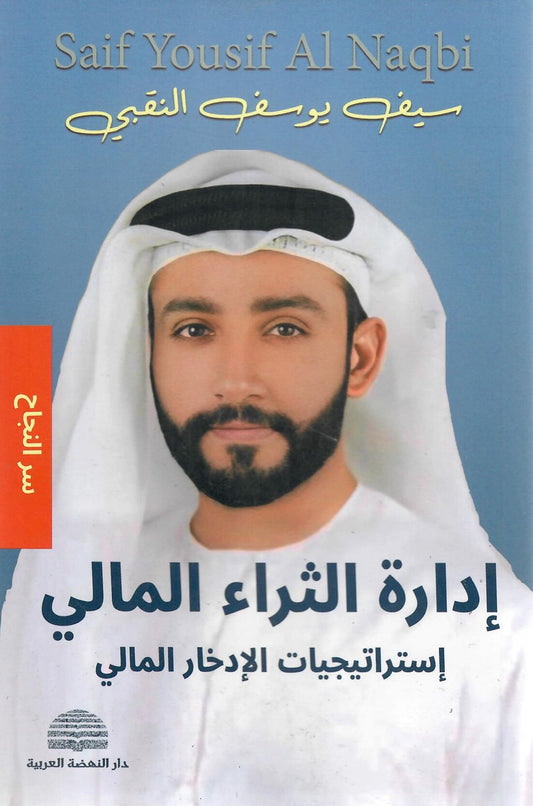 إدارة الثراء المالي إستراتيجيات الإدخار المالي