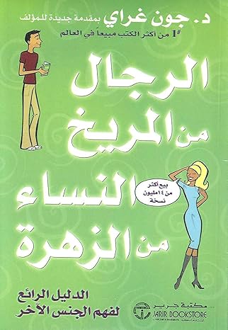 الرجال من المريخ والنساء من الزهرة