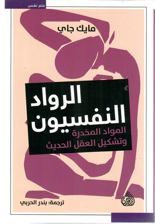 الرواد النفسيون