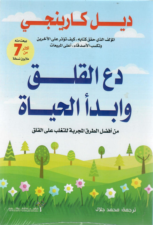 دع القلق وابدأ الحياة