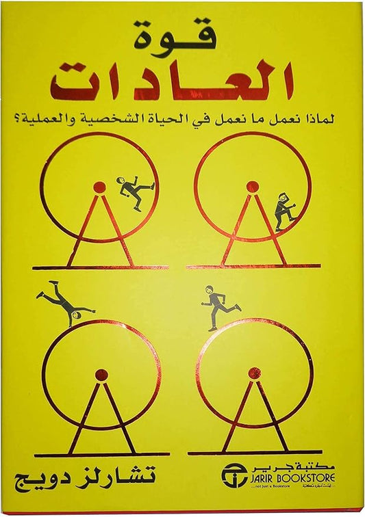 قوة العادات