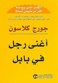 اغنى رجل في بابل