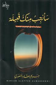 سأنجب منك قبيلة رواية بدأت في الولايات المتحدة طبعة مزيدة ومنقحة