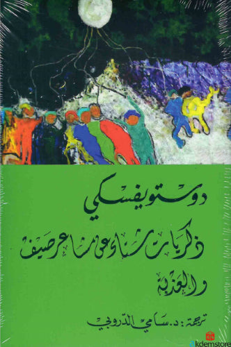 ذكريات شتاء عن مشاعر صيف